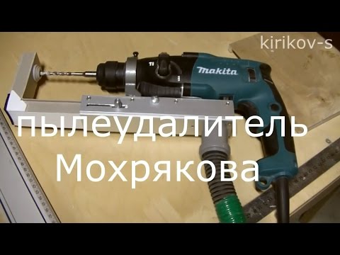 Пылесборник к перфоратору своими руками Пылесборник к перфоратору своими руками