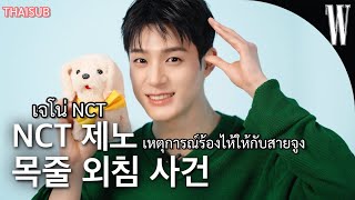 Thaisubเขาใจรสนยมของคณแลวละ Jeno Nct ผเขาใจความตองการของแฟนคลบอยางเหมาะสม By W Korea