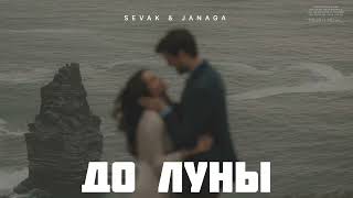 Sevak & Janaga - До Луны | Музыка 2024