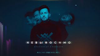 Александр Еловских - Невыносимо