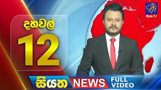 Siyatha News | 12.00 PM | 12 - 07 - 2025