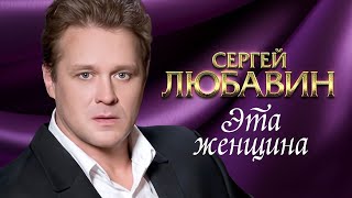 Сергей Любавин - Эта Женщина | Official Video | Концерт В Театре Эстрады, Г. Москва | 2010 Г. | 12+