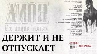 Лион - Держит и не отпускает