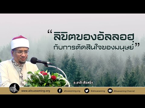 การลิขิตของอัลลอฮฺกับการตัดสินใจของมนุษย์ - อ.อาลี เสือสมิง