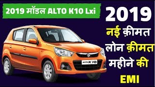 2019 Maruti Alto K10 Lxi New Price, EMI, 2019 Alto K10 lxi showroom price, OnRoad price in hindi