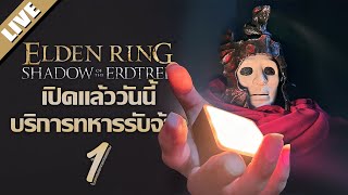 บริการรับจ้างผ่านบอส | LIVE - Elden Ring #1