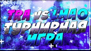 ?????? - LMAO vs TRA