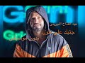 Abd El Fattah Grini - Ganbak Ala Tool vocal only | عبدالفتاح جريني - جنبك على طول-بدون موسيقى