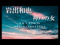 岩出和也「神戸の女」2019 6・21 カバーby大木ウイリアムス