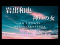岩出和也「神戸の女」2019 6・21 カバーby大木ウイリアムス