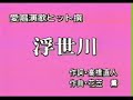 浮世川　西村亜希子　1 18　UPO ００１８