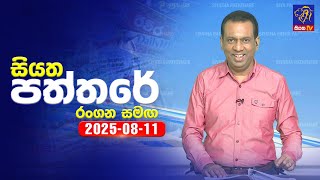Siyatha Paththare   | 11 - 08 - 2025