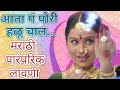 लावणी |Aata G Pori Halu Chal | Paramparik lavni (Authentic) |#marathi actress traditional lavani