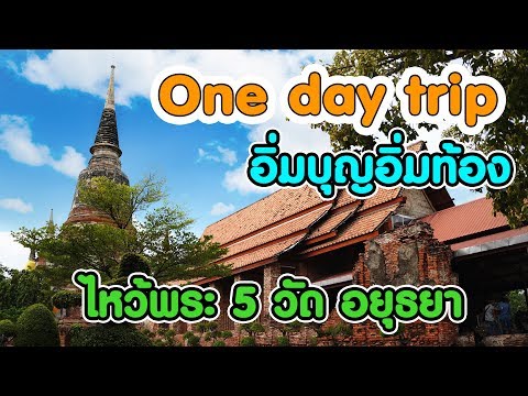 One day trip อิ่มบุญอิ่มท้องไหว้พระ 5 วัด อยุธยา