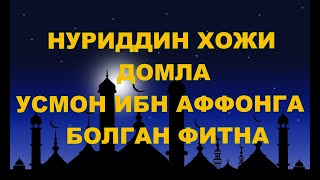 Нуриддин Хожи Домла  -  Усмон Ибн Аффанга  Болган Фитна
