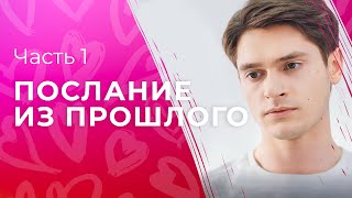 Послание Из Прошлого. Часть 1 | Лучшее Кино 2023 | Фильм Про Любовь | Детективная Мелодрама