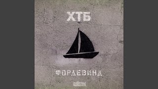 Байдевинд (Feat. Витя Сенс)