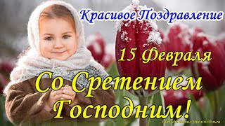 Сретение Господне 15 Февраля! Супер Красивое Поздравление Со Сретением Господним! Мира И Здоровья!