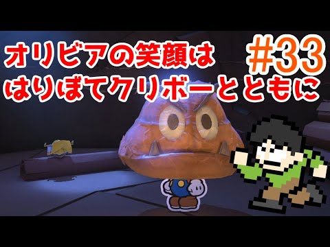 実況 オリガミの世界の大冒険 ペーパーマリオオリガミキングをツッコミ実況part33 ゲーム実況youtubers