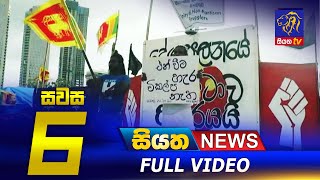 Live | Siyatha News | 06.00 PM | 08 - 08 - 2022