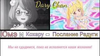 Yume And Koharu - Message Of A Rainbow Russian Lyrics Aikatsu Stars