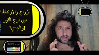 F126 #TBR هل يخلص #برج_الثور مع #برج_الجدي وهل تصلح العلاقة؟