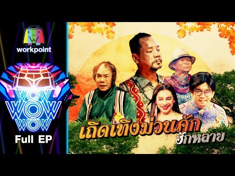 ชิงร้อยชิงล้าน ว้าว ว้าว ว้าว | เถิดเทิงม่วนคัก ฮักหลาย | อิงฟ้า วราหะ | 31 ม.ค. 64 Full EP