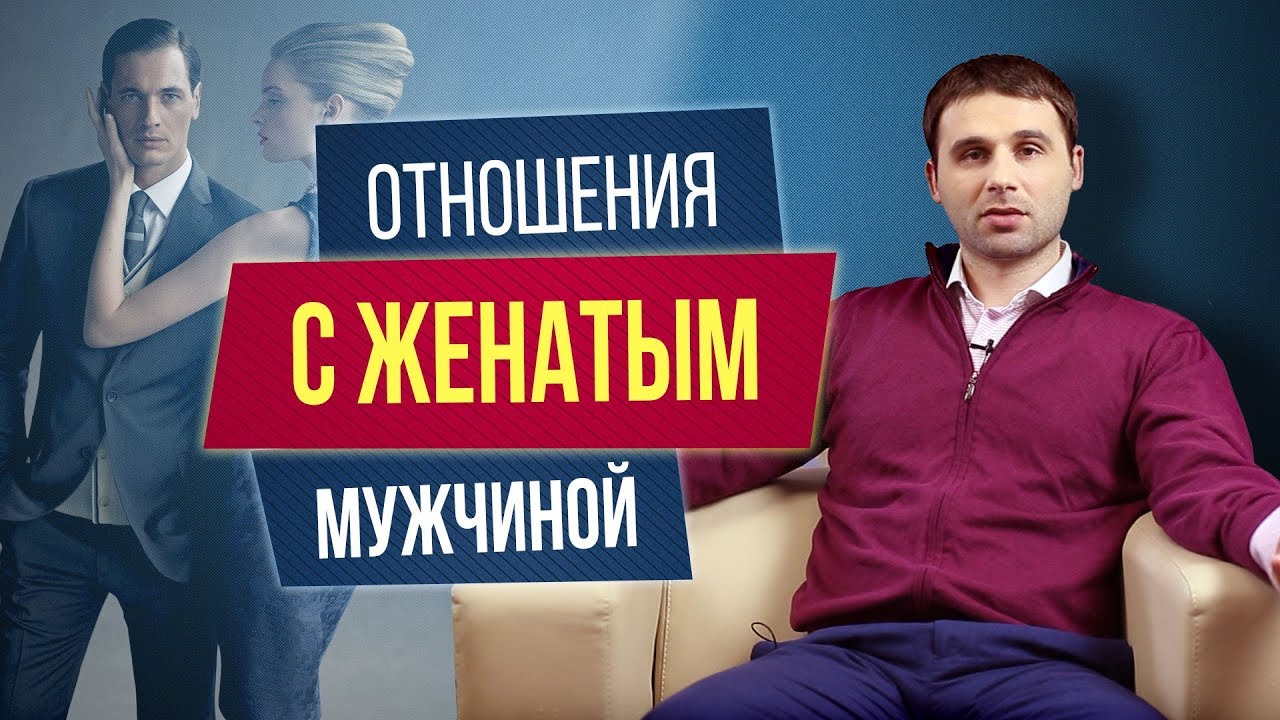 Как вести себя с женатым мужчиной Как вести себя с женатым мужчиной