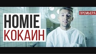 Клип Homie - Кокаин