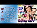 Babaji Ka Thullu By Diwakar Dwivedi | बाबा जी के ठुल्लु | Audio Juke Box | Bhojpuri Hot Songs