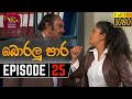 Boralu Paara Episode 25