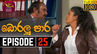 Boralu Para Episode - 25 | 2021-06-17