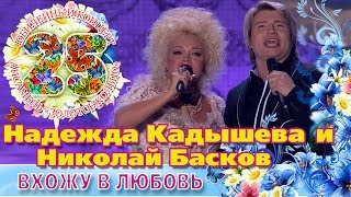 Надежда Кадышева И Николай Басков - Вхожу В Любовь
