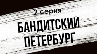 Podcast: Бандитский Петербург - 2 Серия - #Сериал Онлайн Киноподкаст Подряд, Обзор