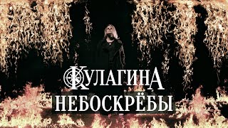 Кулагина - Небоскрёбы (Official Music Video)
