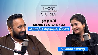 Suvidha Kadlag ने Mount Everest वर नऊवारीत फडकवला तिरंगा! | Short Stories with H