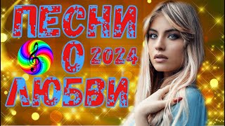 Лучшие Песни От Всей Души 2024!!! Попробуй Не Подпевать!!!