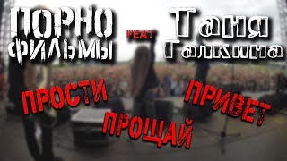 Порнофильмы Feat Таня Галкина - Прости Прощай Привет Full