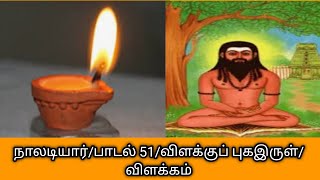 நாலடியார்/பாடல் 51/விளக்குப் புகஇருள்/விளக்கம்/Naladiyar 51@தமிழ்கணேஷ்