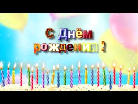 Переходы с днем рождения Переходы с днем рождения
