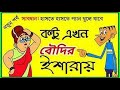 Boltu Jokes | Bangla New Funny Video 2020 | Cartoon Video