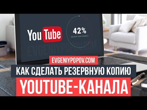 Как сделать резервную копию Youtube-канала? Как сделать резервную копию Youtube-канала?