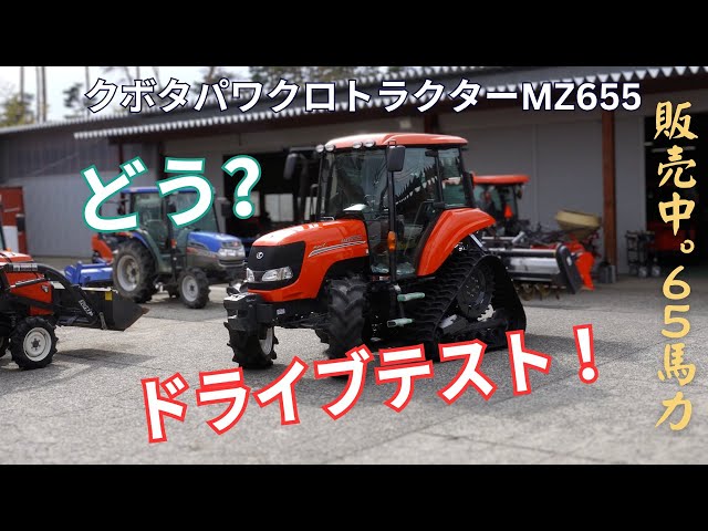 Watch テストドライブ！65馬力クボタパワクロトラクターMZ655PC。すごい！キレイ状態！2023年のパワクロフェア！＃クボタトラクター　＃クローラートラクタ #中古トラクター on YouTube.