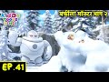 बर्फीला मॉन्स्टर भाग २ | Bablu Dablu Hindi Cartoon Big Magic | Monster Plan | Kiddo Toons Hindi