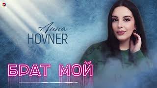 Анна Hovner - Брат Мой | Армянская Музыка