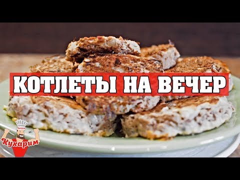 ЭТИ КОТЛЕТЫ МОЖНО ЕСТЬ ДАЖЕ ВЕЧЕРОМ! ЭТИ КОТЛЕТЫ МОЖНО ЕСТЬ ДАЖЕ ВЕЧЕРОМ!