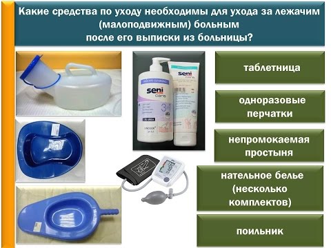 Средства для ухода за лежачими больными в домашних условиях Средства для ухода за лежачими больными в домашних условиях