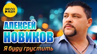 Алексей Новиков - Я Буду Грустить (Official Video, 2023)