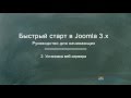 Joomla 3. Быстрый старт (Александр Куртеев) Joomla 3. Быстрый старт (Александр Куртеев)