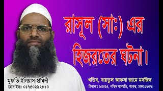 Bangla waz. Mufti Ilias Hamidi. রাসূল (সা:) এর হিজরতের ঘটনা। Bangla waz. Mufti Ilias Hamidi. রাসূল (সা:) এর হিজরতের ঘটনা।
